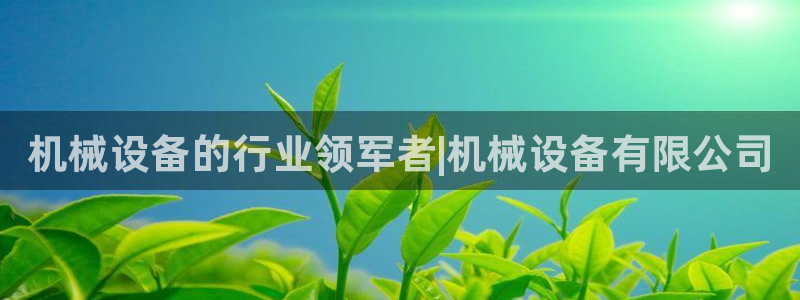 九游会官网APP平台