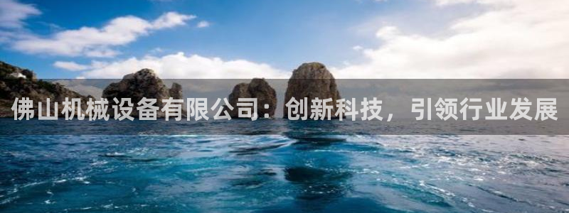 九游会在：佛山机械设