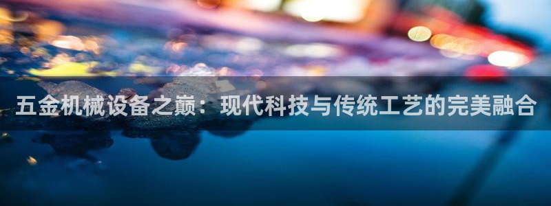 九游会ag亚洲：五金