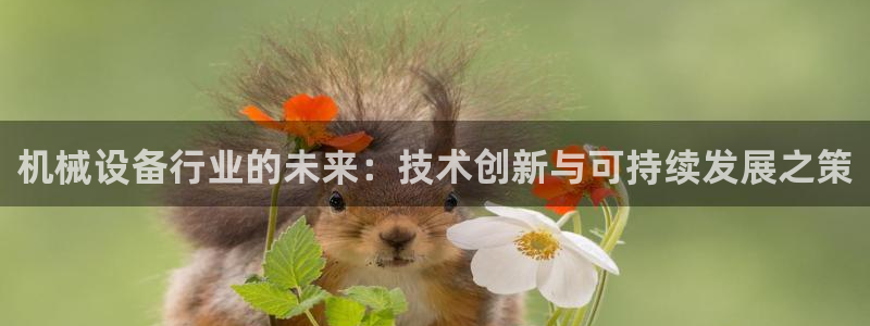 九游会官网在线：机械
