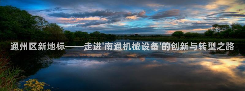 九游j9国际站：通州
