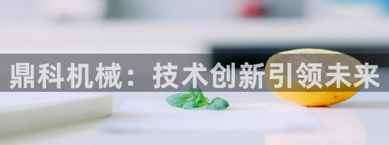 ag老帅百度百科：鼎